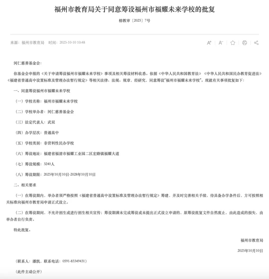 【#福州市同意筹设福耀未来学校#】10月10日，福州市教育局官网公示最新批复文件