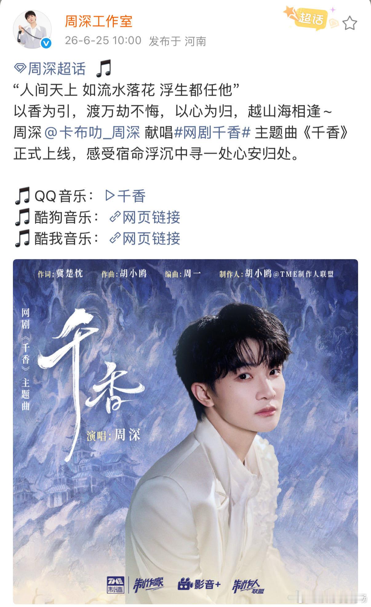 周深新歌千香上线 周深六月新歌持续上线。《千香》作为网剧《千香》的主题曲，今日正