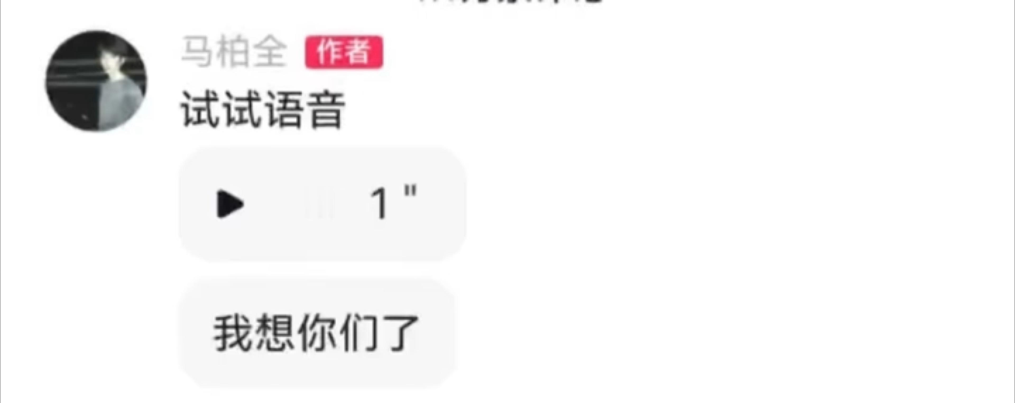 此男就这样留下一句语音然后留我疯狂半天马柏全 我想你们了