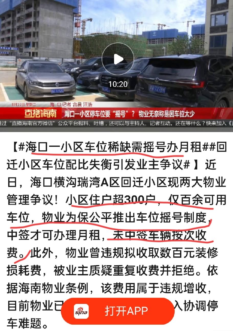 【300户抢100个车位！海口这个小区摇号定月租，没中签的按次收费——业主：买车