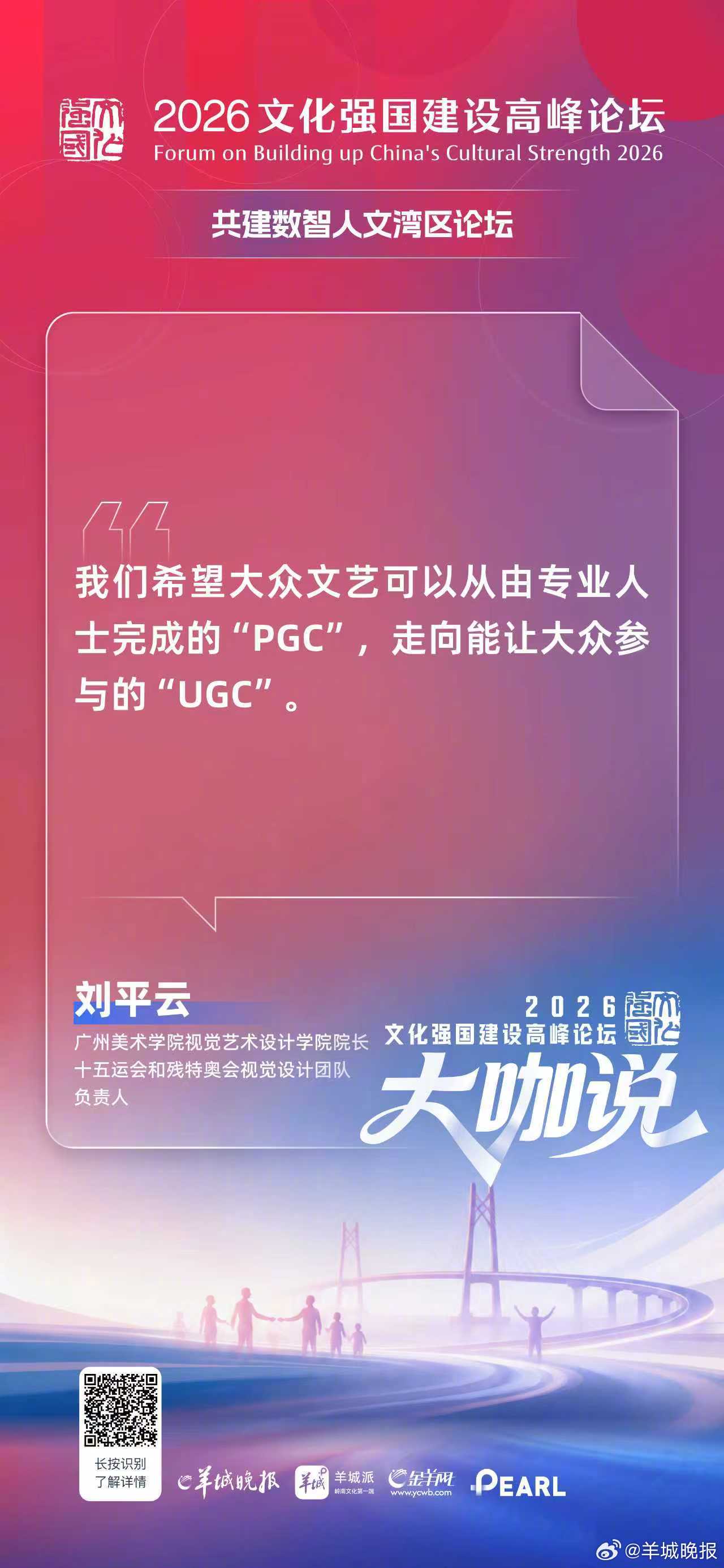 广州美术学院视觉艺术设计学院院长，“大湾鸡”之父刘平云：我们希望大众文艺可以从由