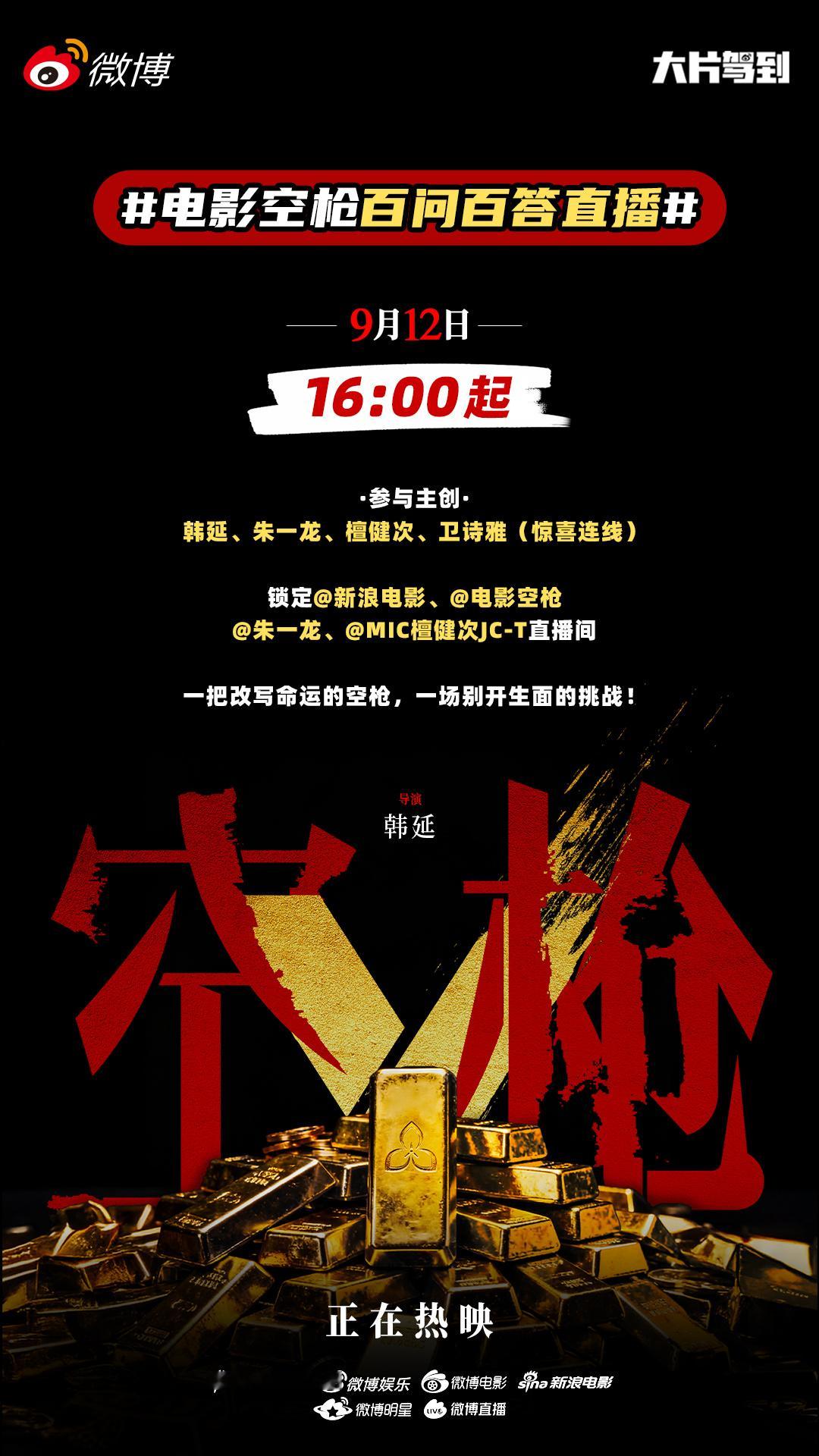 电影空枪百问百答直播 想了解更多幕后花絮？更多拍摄故事？更多高能瞬间？今天下午1