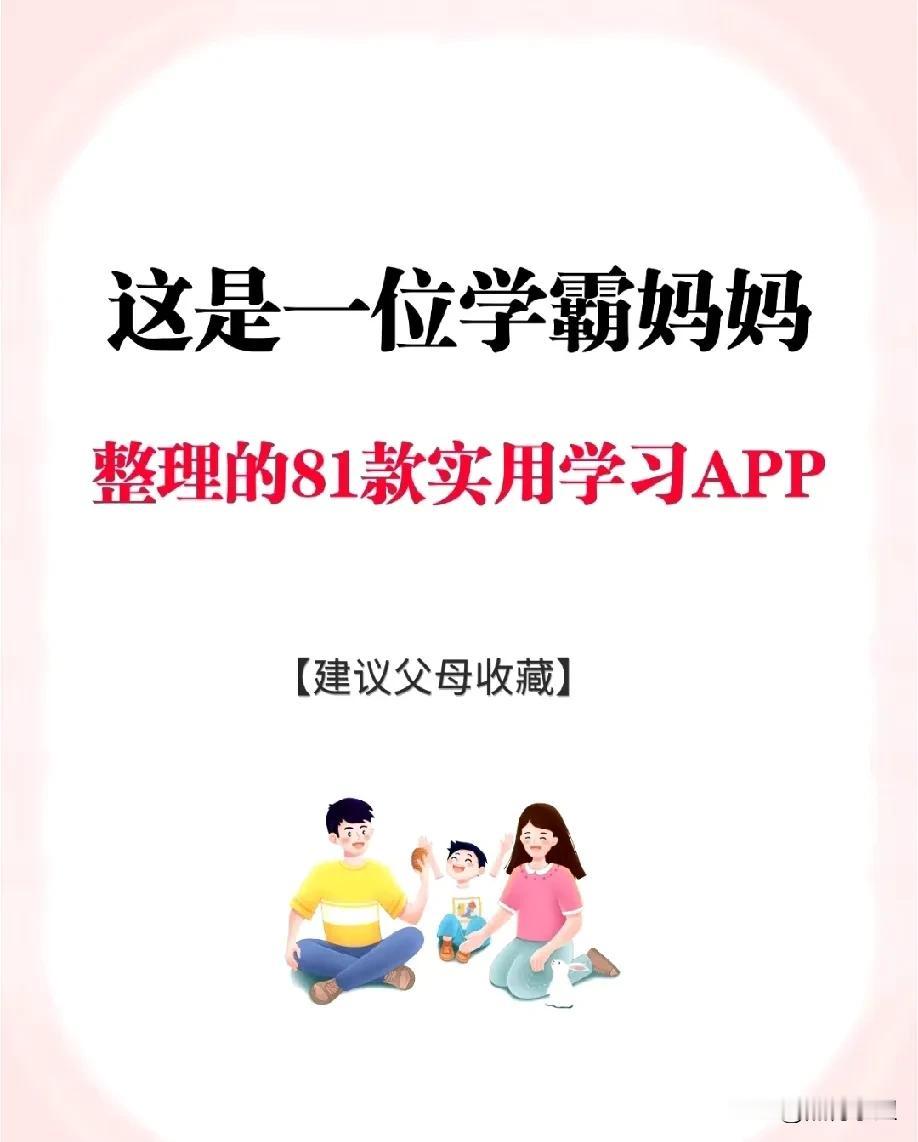 这是一位学霸妈妈整理的81款实用学习APP，看完之后被惊艳到了！学生党必备！没想