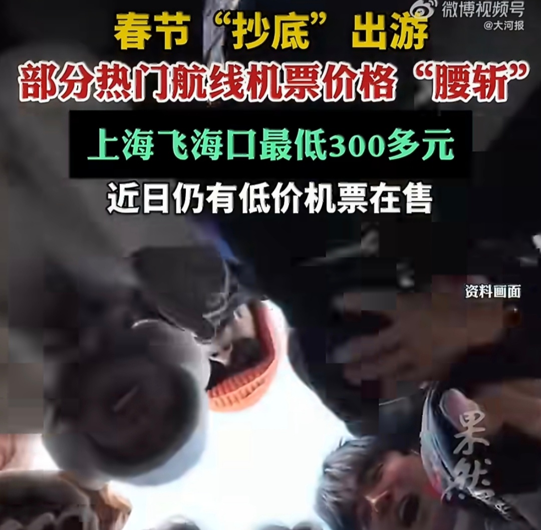 春节抄底低价机票错峰出游旅客发声春节机票大跳水，错峰出游的旅客太会了！避开高峰拥