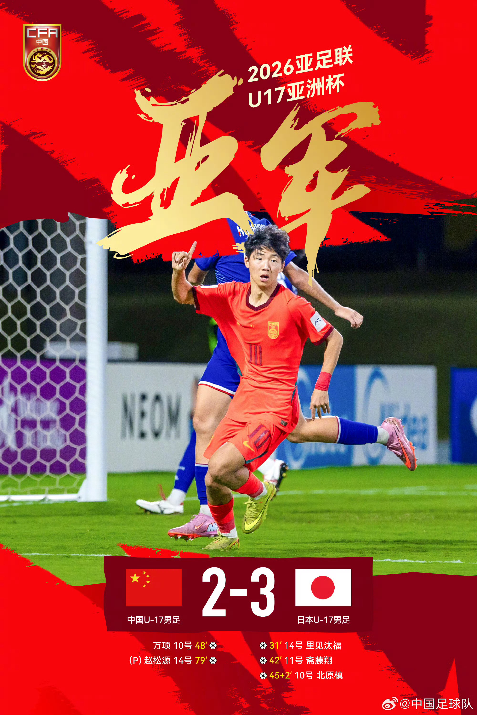 中国U17男足2比3日本U17世少赛再努力！ 