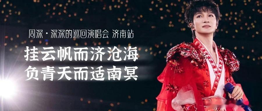 周深  周深老二次元做专辑下手没轻重  周深2026深深的巡回演唱会 📣深深的