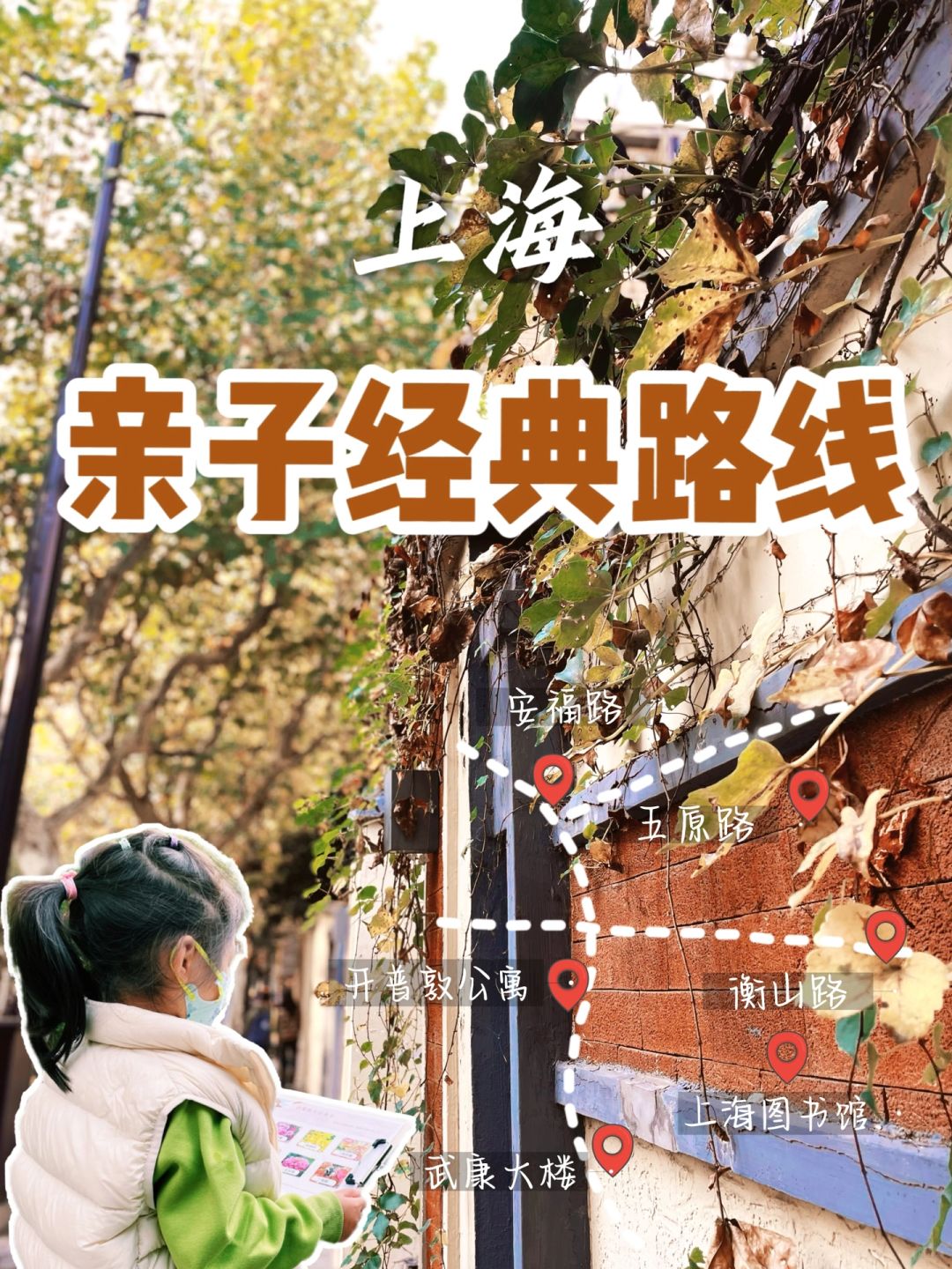 低头找秋天｜4⃣️条秋日上海citywalk遛娃路线