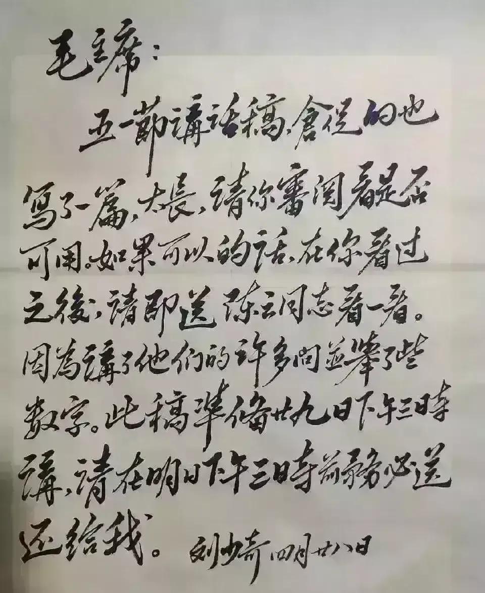 刘少奇罕见手迹

这是1950年，刘少奇写给毛主席的信，这封信格调高雅，古朴华美