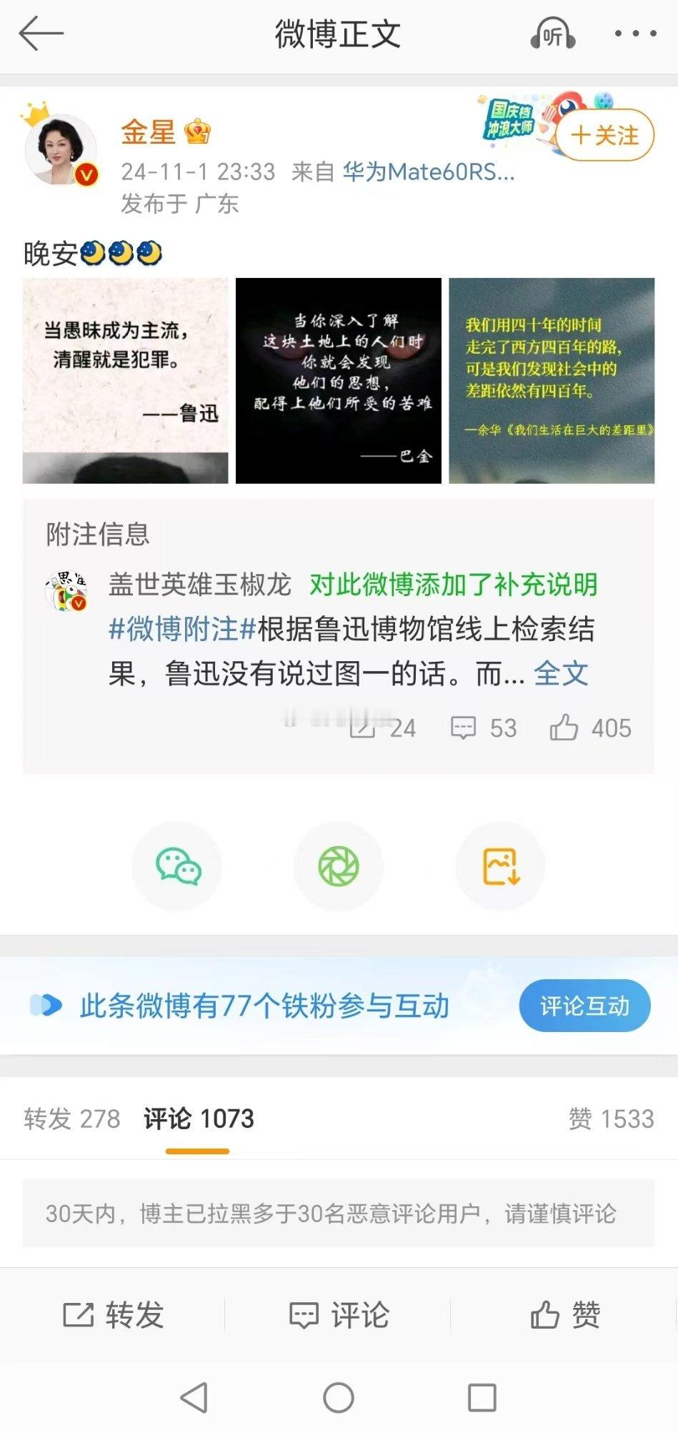 金星：鲁迅说，当愚昧成为主流，清醒就是犯罪。结果被附注，鲁迅：我没说过，不是我说