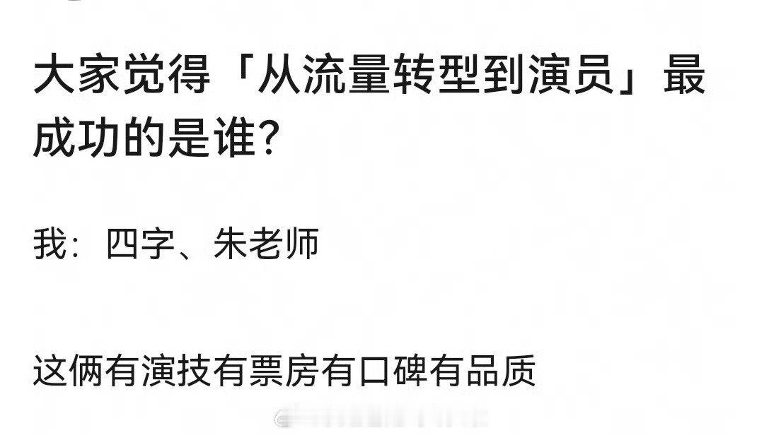 流量转型演员成功的，你想到谁？我想到易烊千玺，朱一龙，赵丽颖，刘亦菲然后半道上的