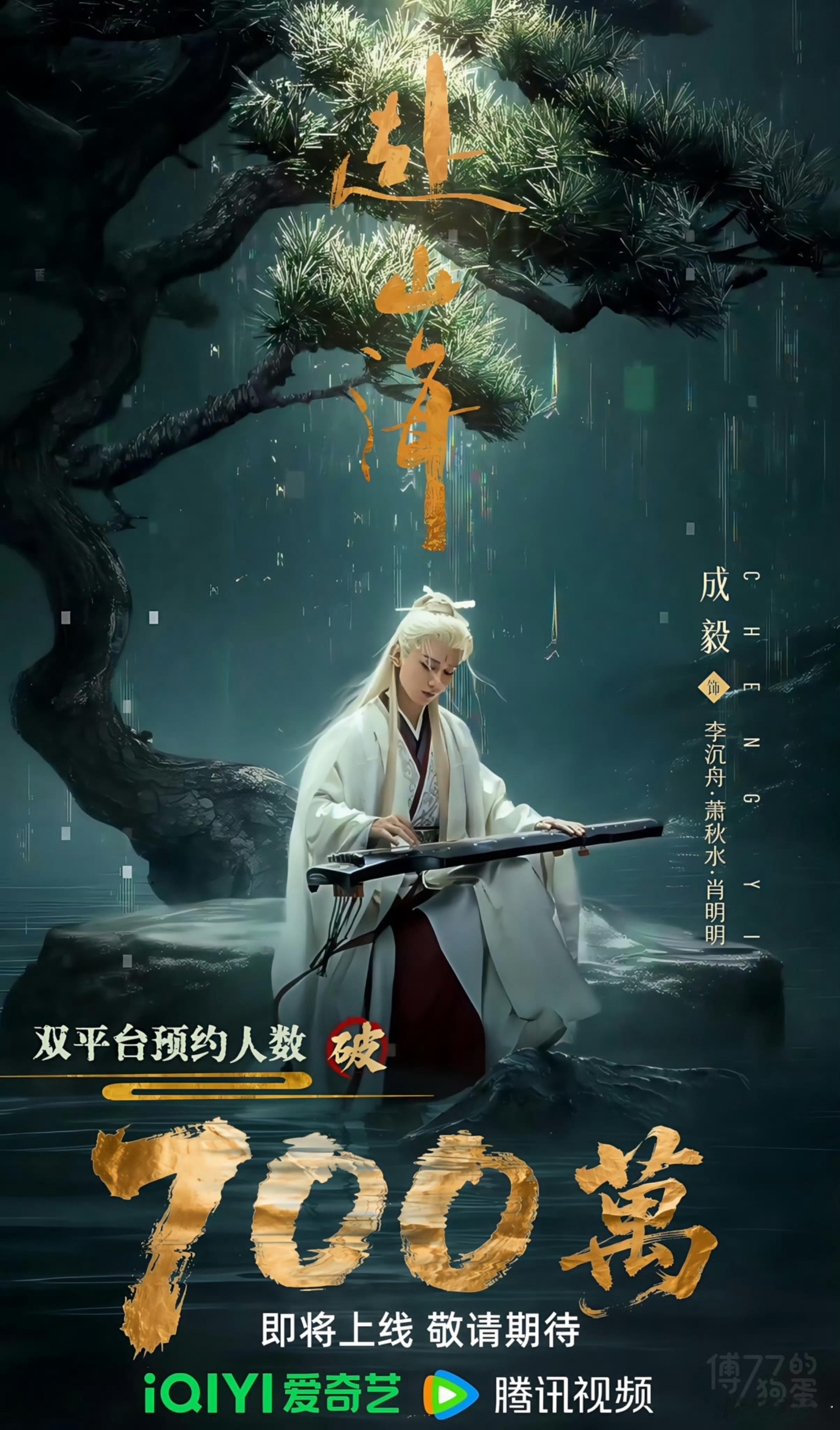 赴山海腾讯视频预约人数破350万 成毅《赴山海》双平台预约人数突破700W，未播
