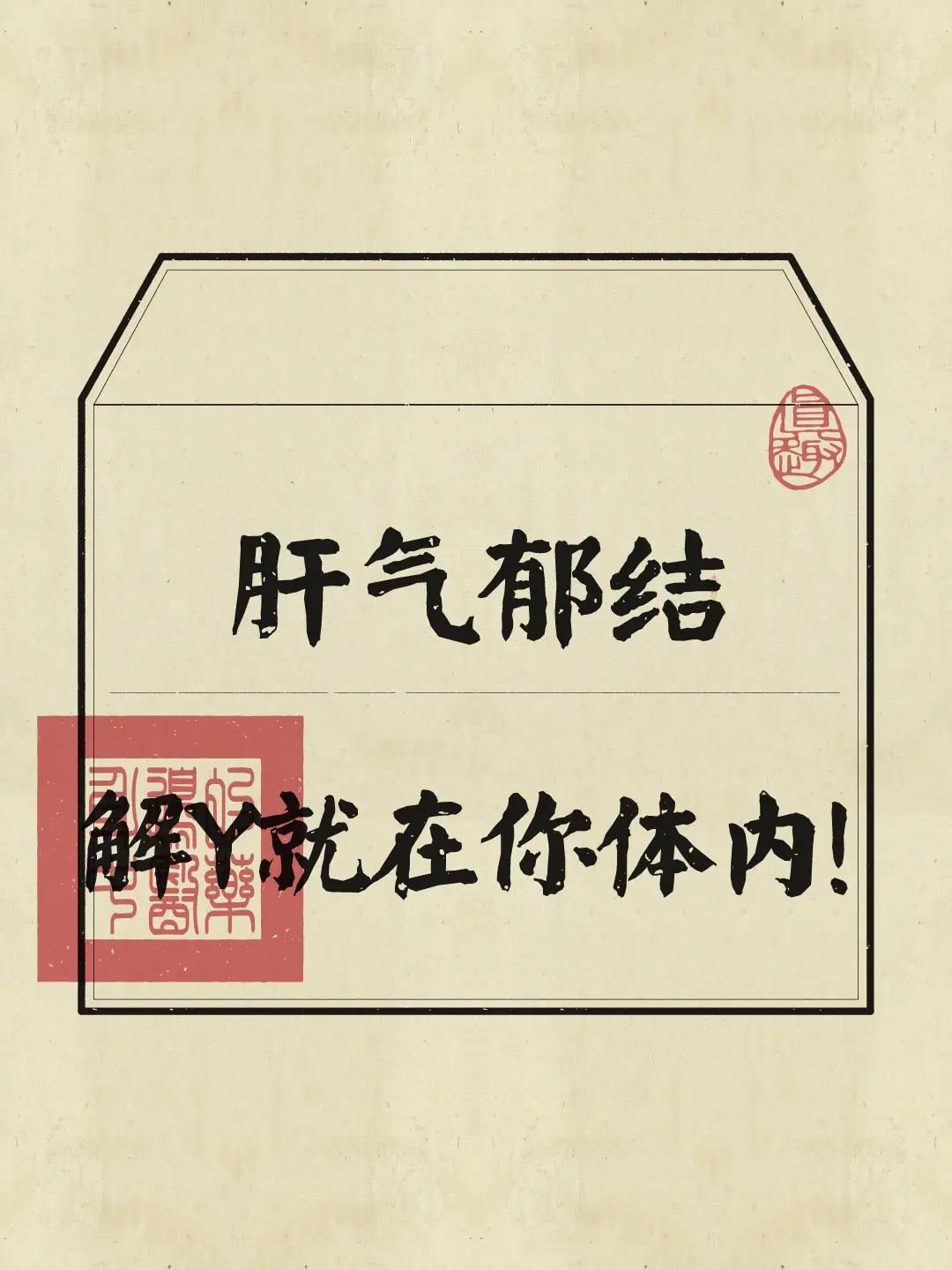 拒绝内耗 开心 肝气郁结 打开自己 健康守护计划