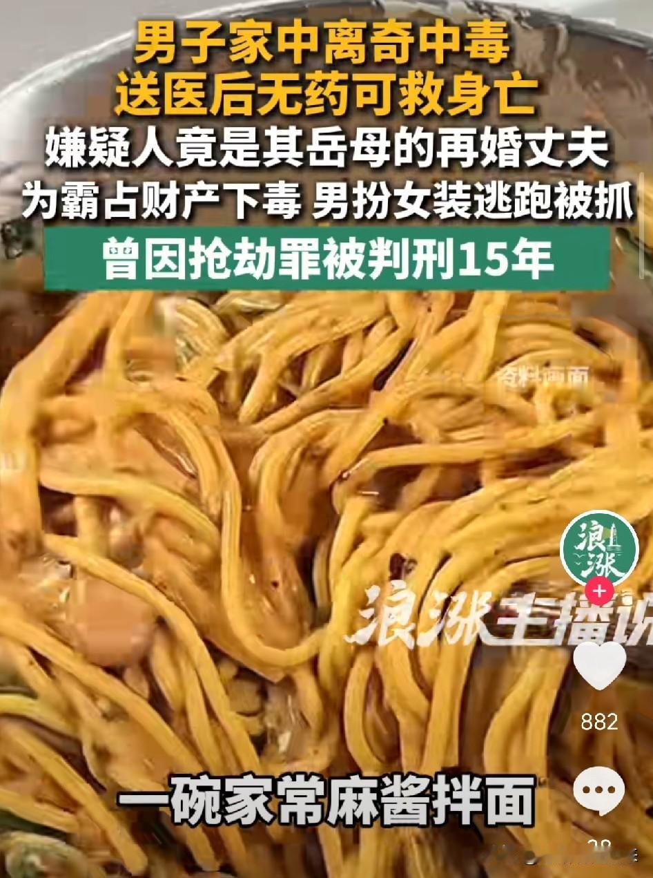 太阴毒了！北京，岳母再婚丈夫为独占财产，把剧毒化学物下进麻酱罐里，女婿吃完一碗拌
