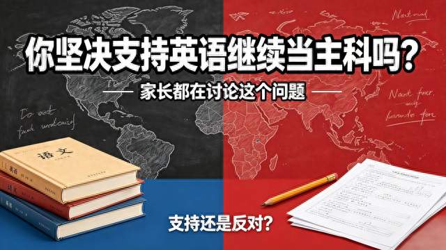 你坚决支持英语继续当主科吗？