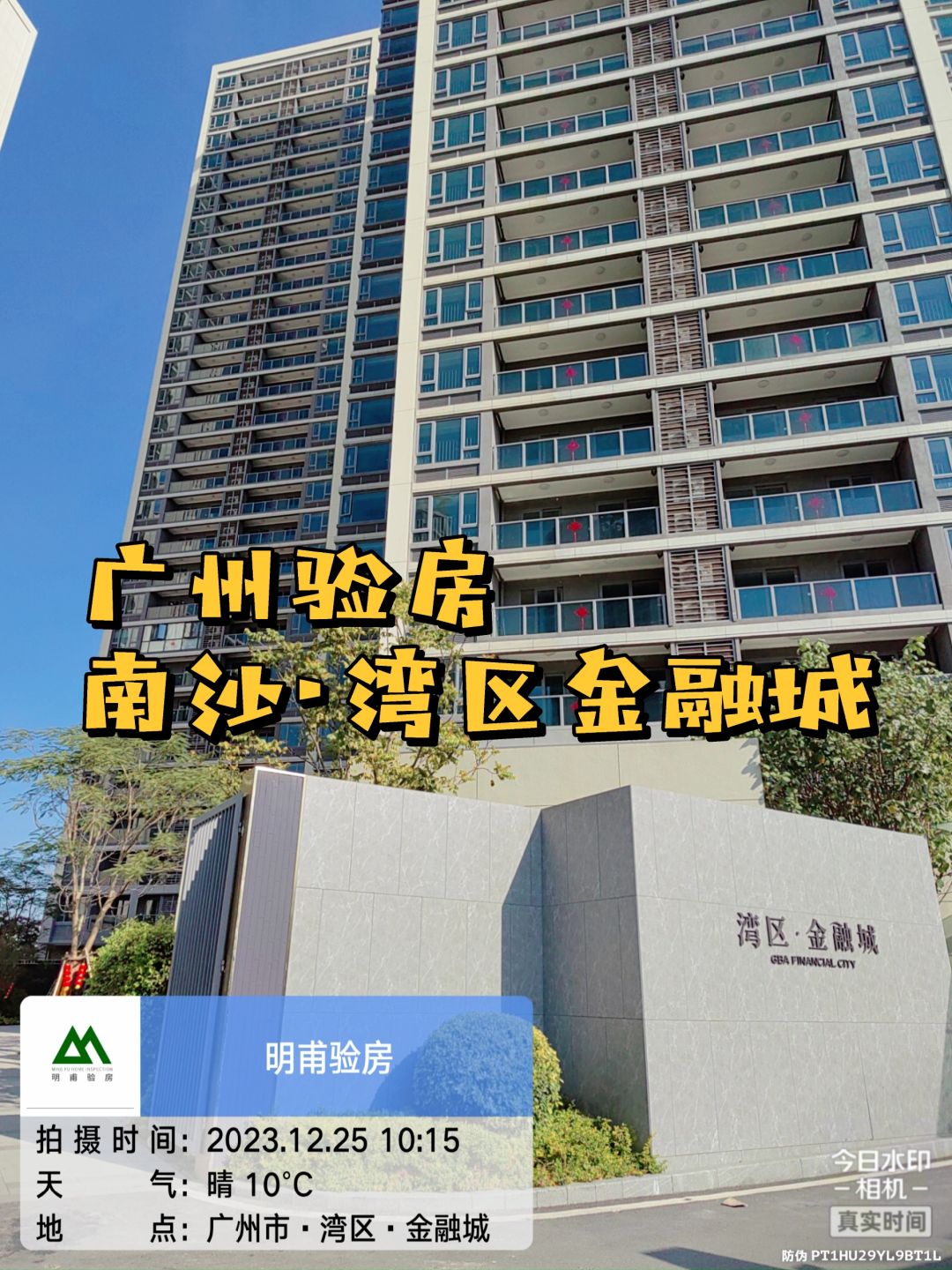 一起参观～南沙·湾区金融城验房 广州验房师