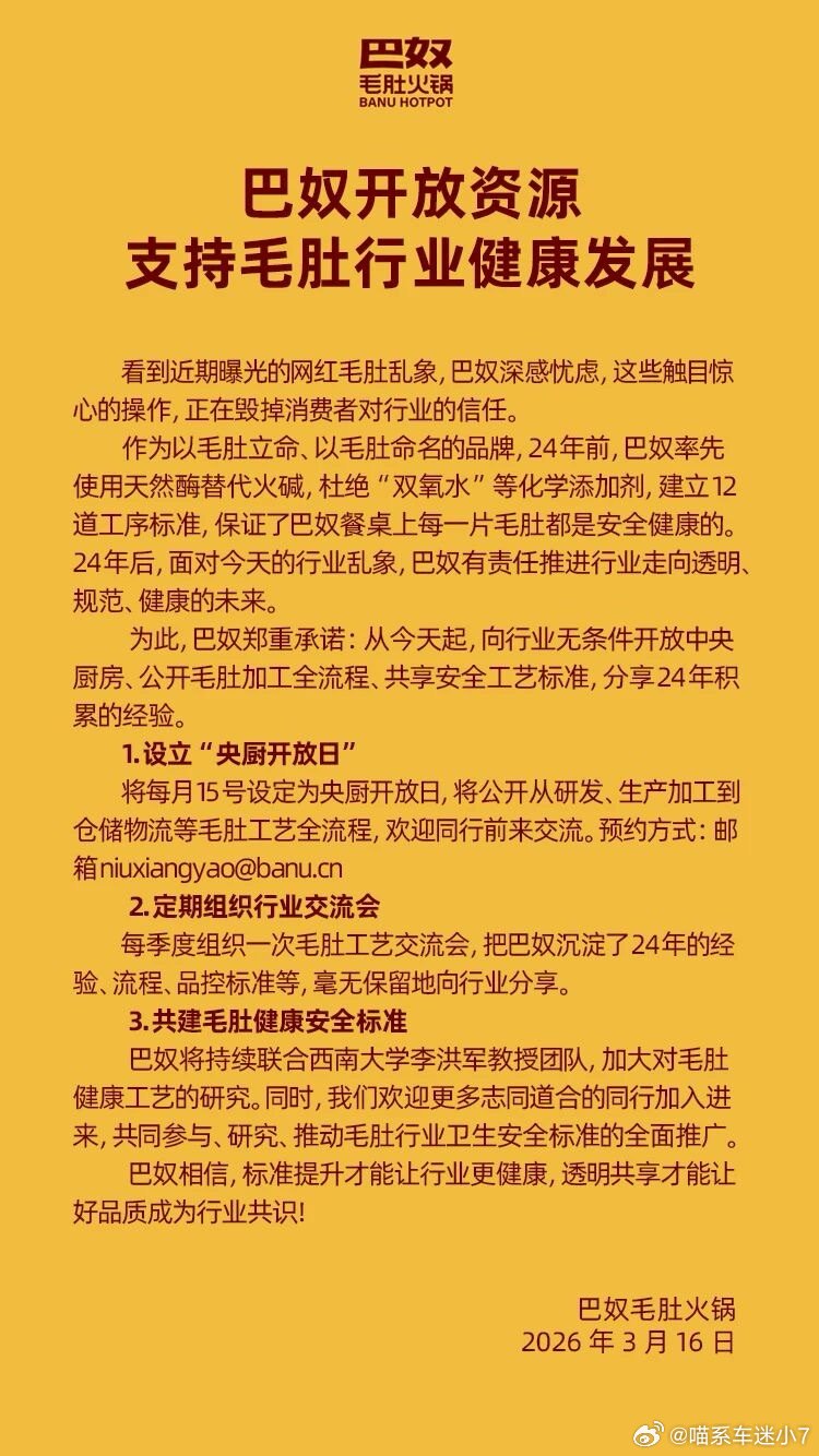巴奴回应行业信任危机毛肚加工这事儿一出，我现在吃火锅都有点不放心了。我觉得吧，吃