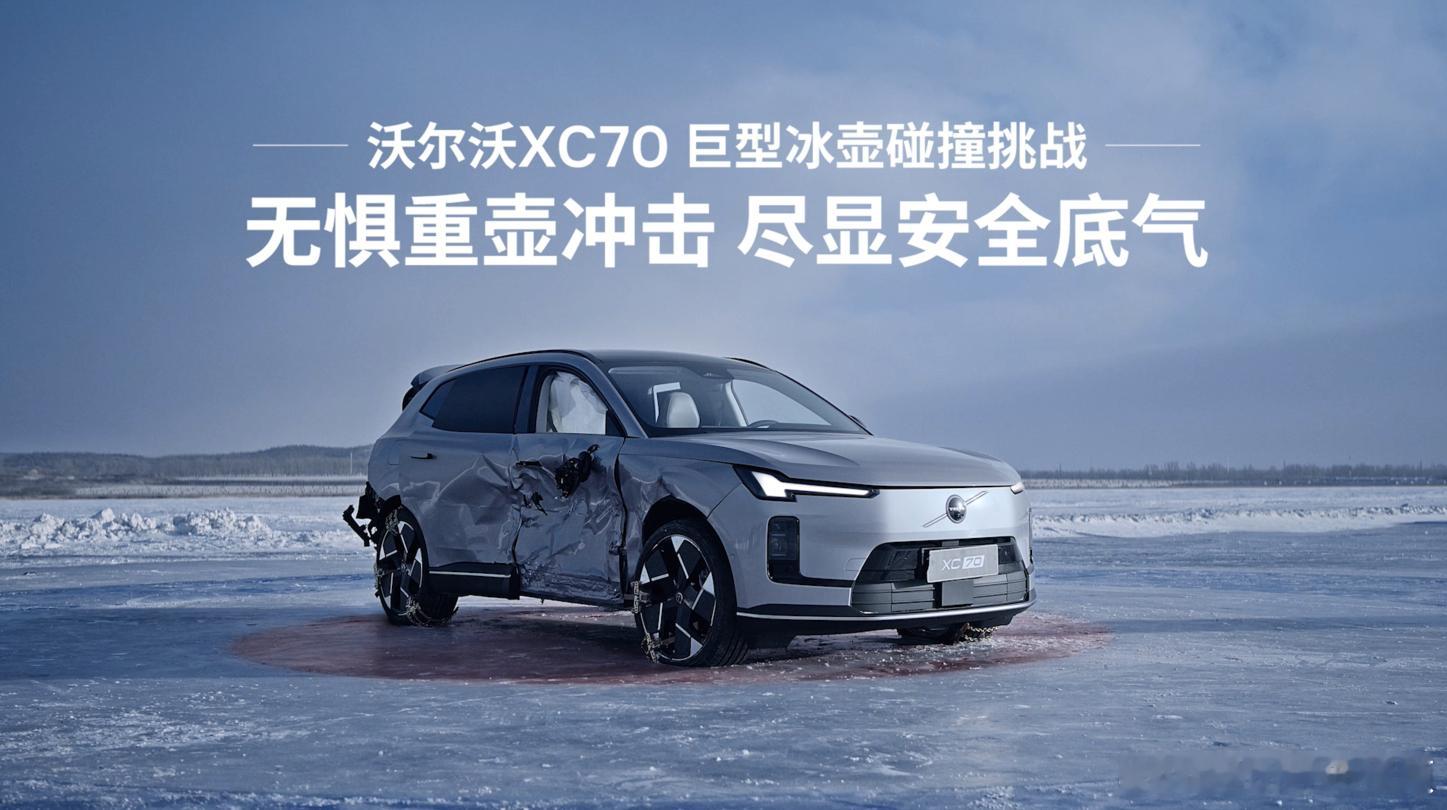 沃尔沃总裁硬刚绝望冰壶为什么沃尔沃XC70敢让5吨冰壶在-30℃下随机撞击？因为