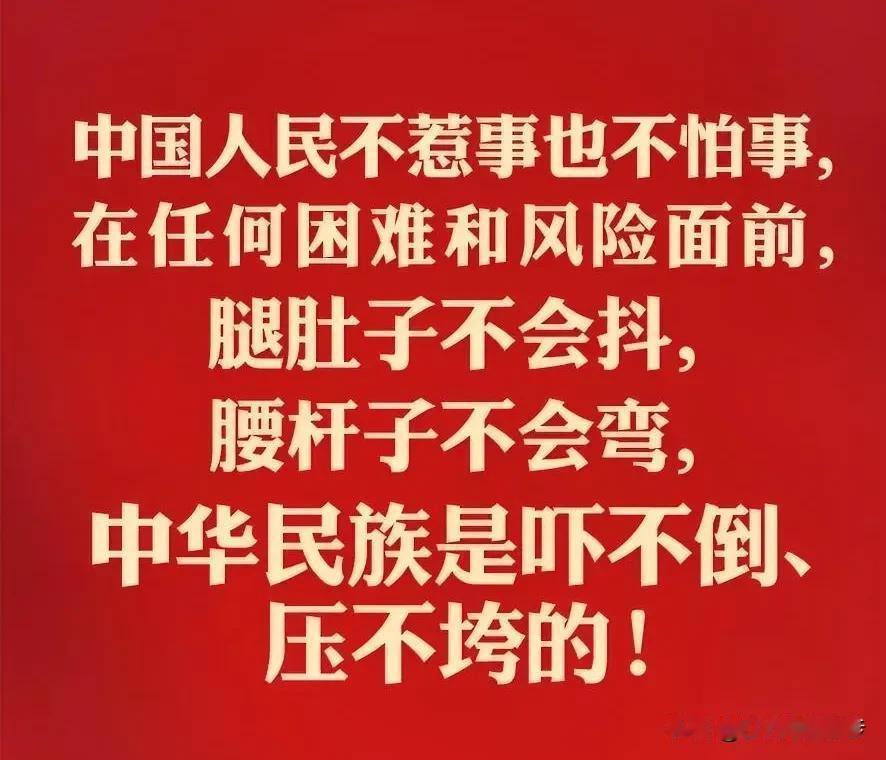 中华民族是吓不倒、压不垮的[加油][加油][加油]！