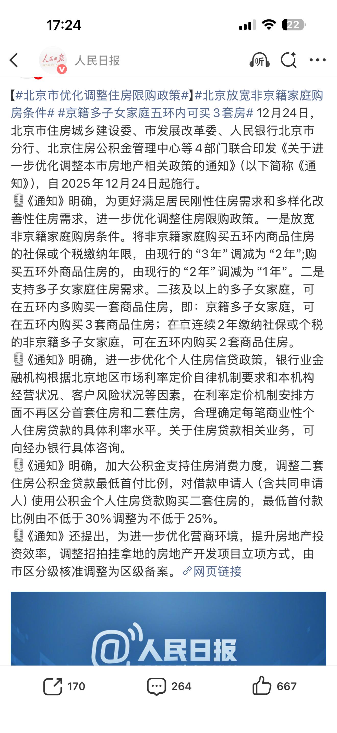 北京放宽非京籍家庭购房条件要知道，这可是北京，现在交1年社保就可以买房，并且贷款
