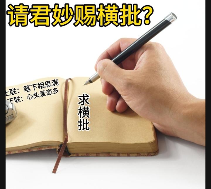 下联：心头爱恋多
