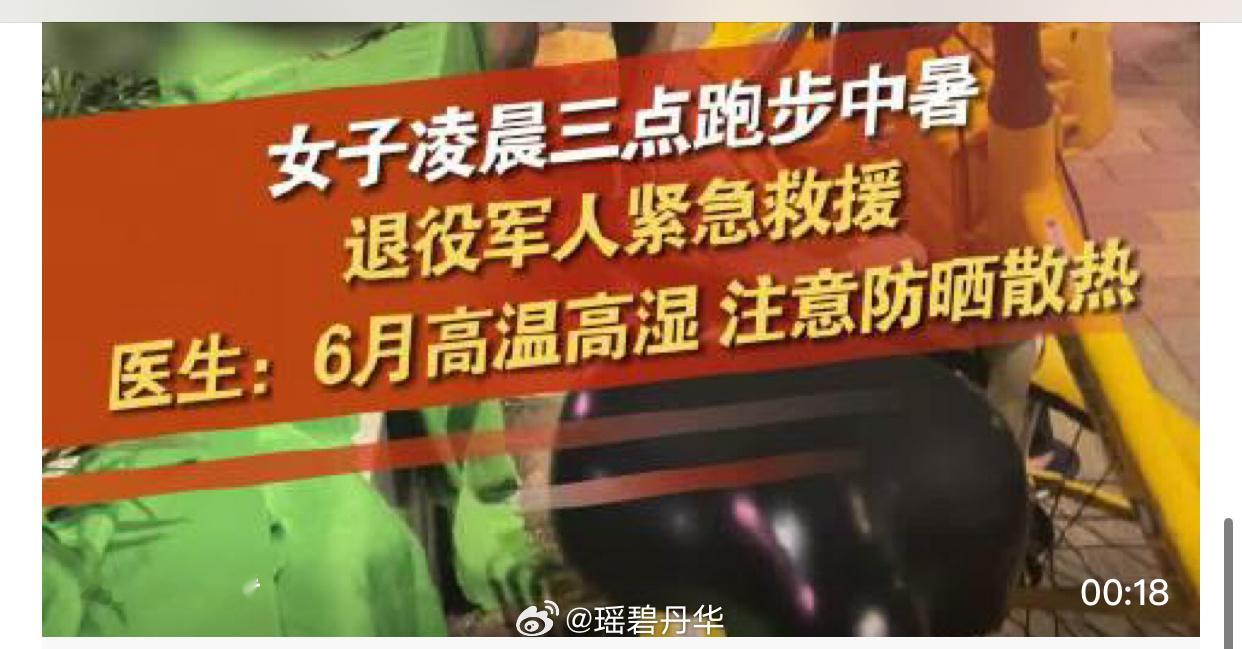 #广东一女子凌晨街头跑步中暑晕倒#深圳街头，“凌晨三点夜跑”？不说是凌晨三点夜跑