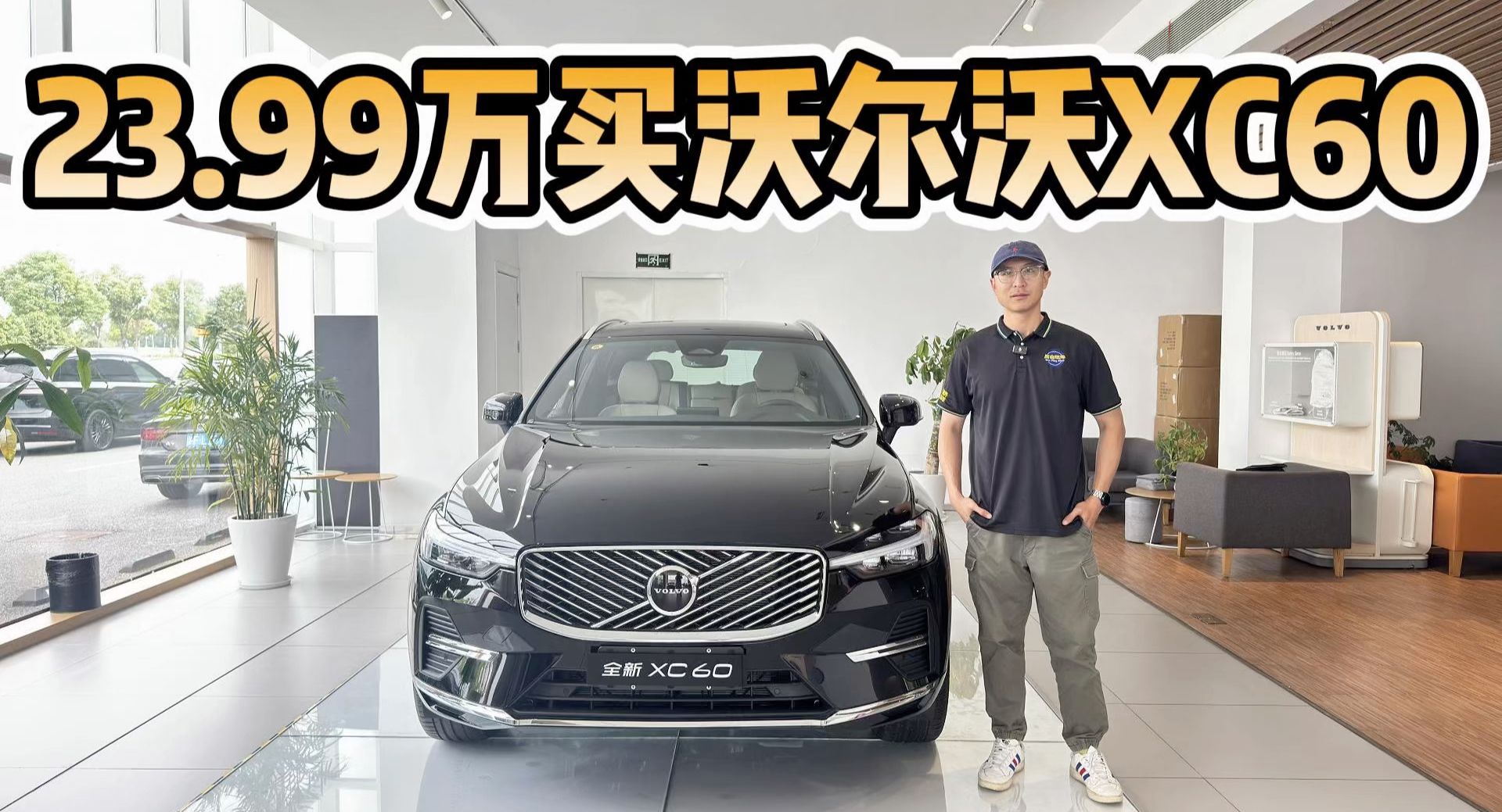 23.99万起买沃尔沃XC60，实测还能更便宜！它比Q5L和GLC更香吗？