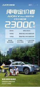 广汽埃安的AION V Plus全系至高官降23000元，是一次市场及科技双重领