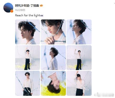 丁程鑫白色小王子丁程鑫贵气公子 最新微博动态：Reach for the lig