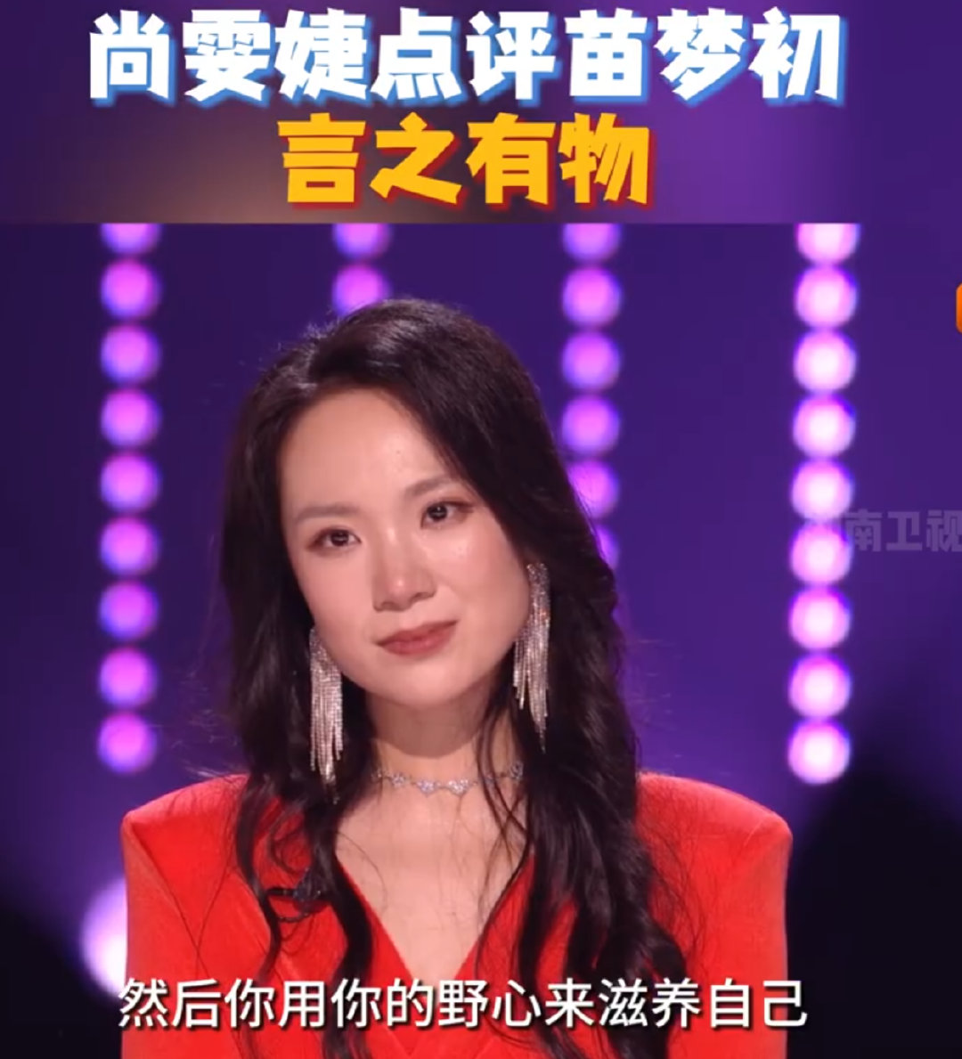 尚雯婕点评苗梦初言之有物尚雯婕点评苗梦初封神！“不断打破又重建自己”，没有空泛的