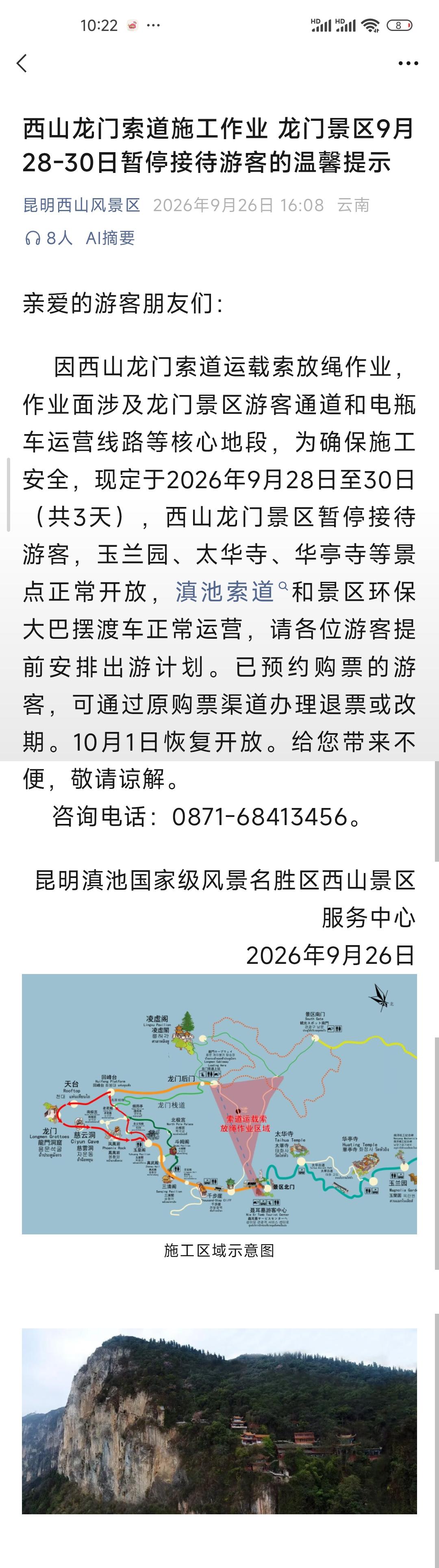 2026年9月28日至30日（共3天），西山龙门景区暂停接待游客，玉兰园、太华寺