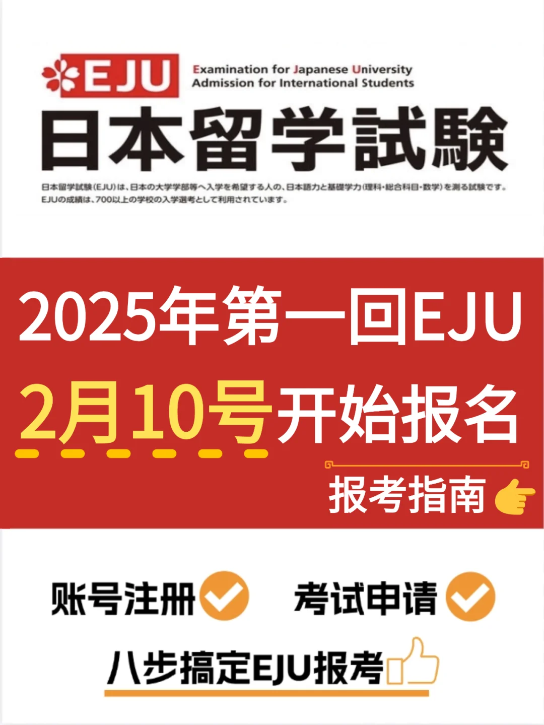 2025年EJU留考--2月10号开始报名！