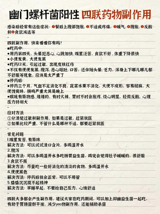 幽门螺杆菌阳性，四联药物副作用