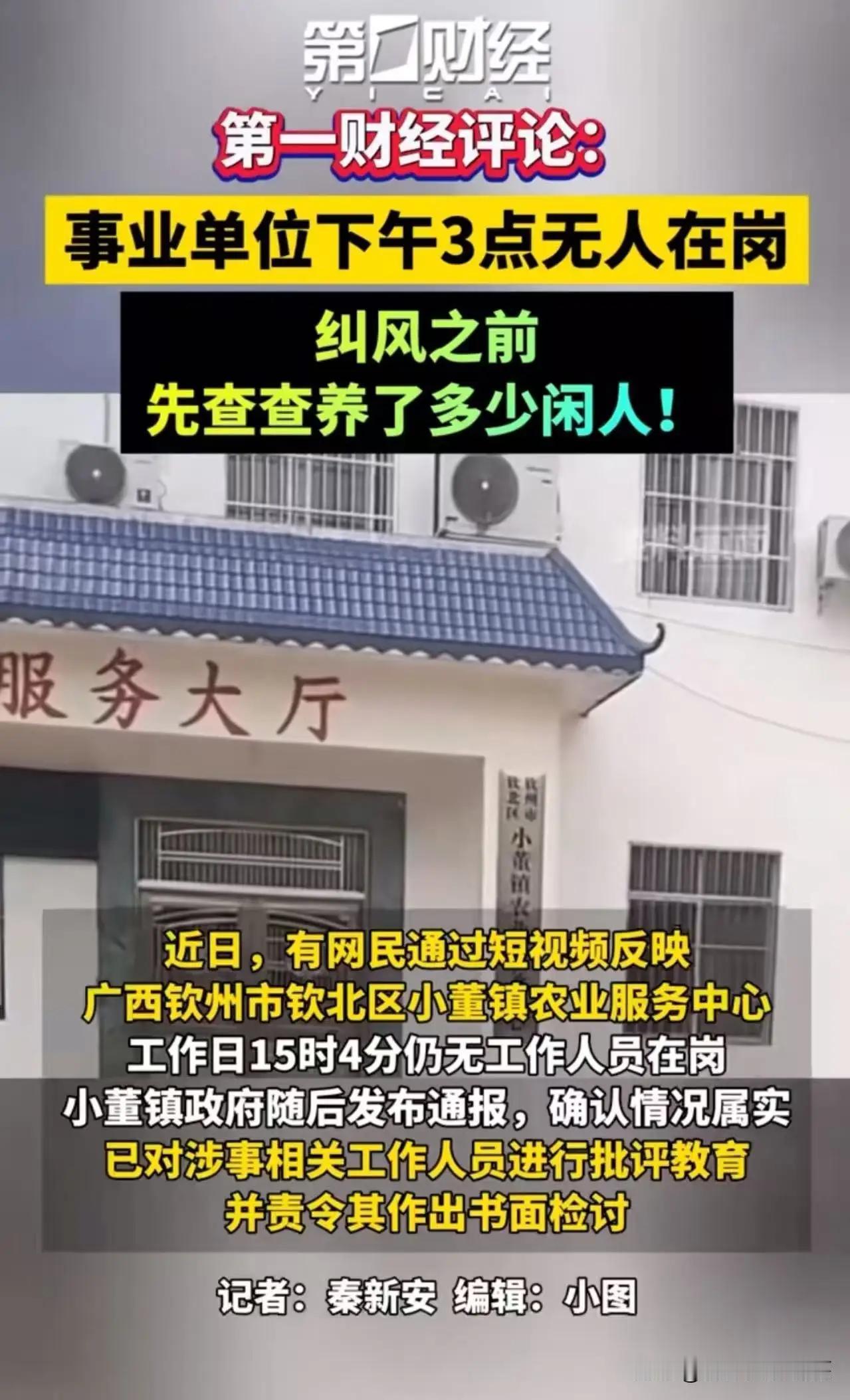 广西钦州市icon，有网民反映某事业单位工作日15时4分仍无工作人员，官方随后发