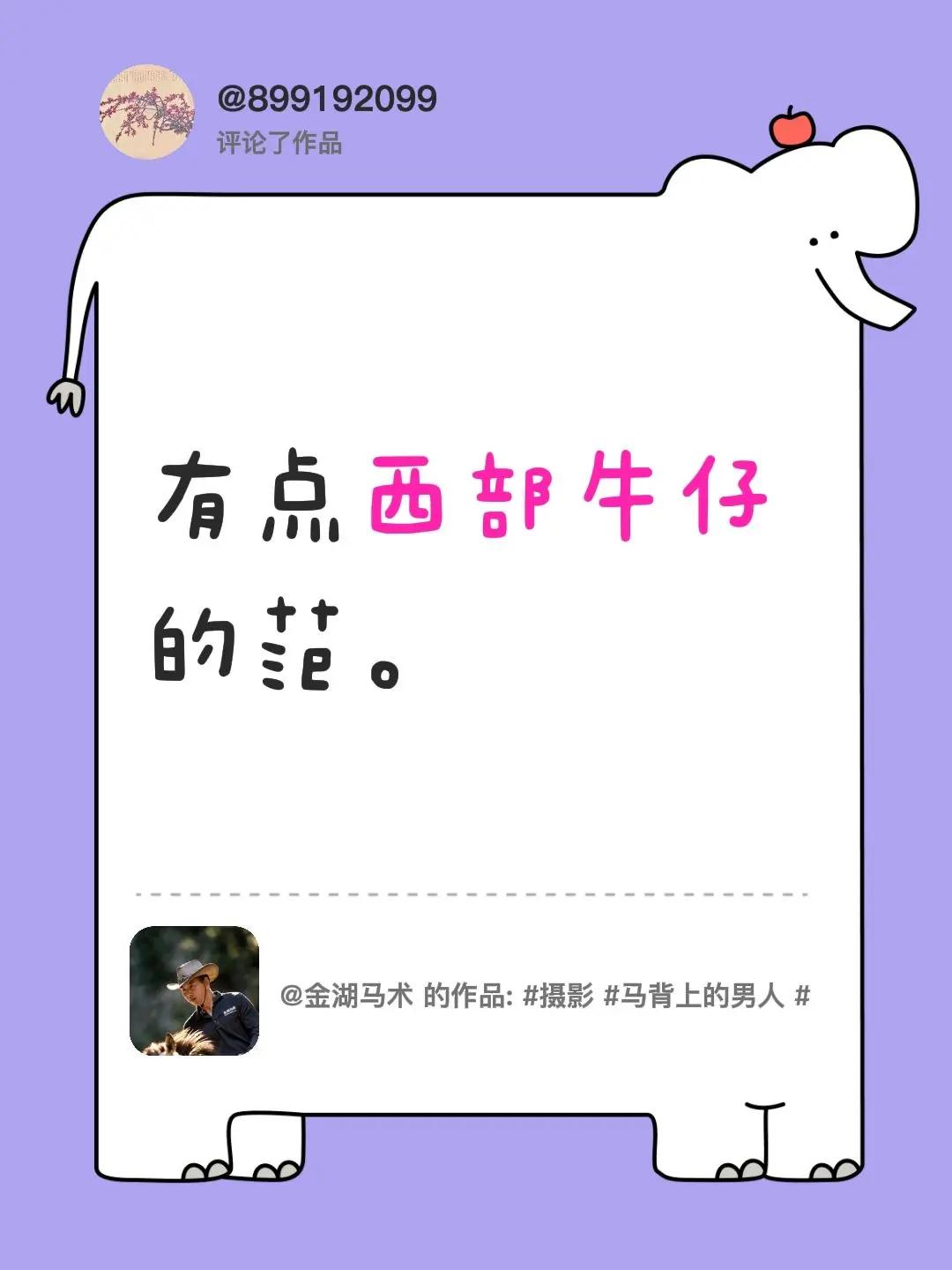 我评论了@金湖马术 的作品：有点西部牛仔的范。