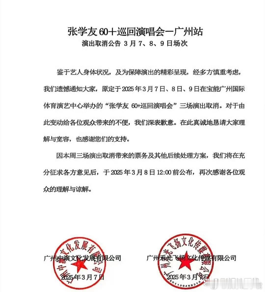 张学友原定于2025年3月7日、8日、9日在广州宝能国际体育演艺中心举办的“60