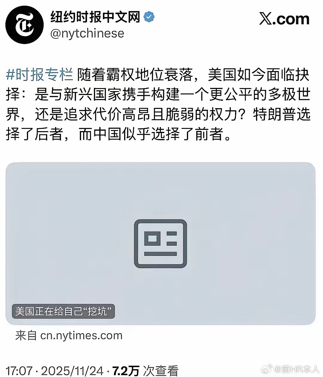 这是吃错药了么？纽约时报：随着霸权地位衰落，美国面临抉择：是与新兴国家构建一个更