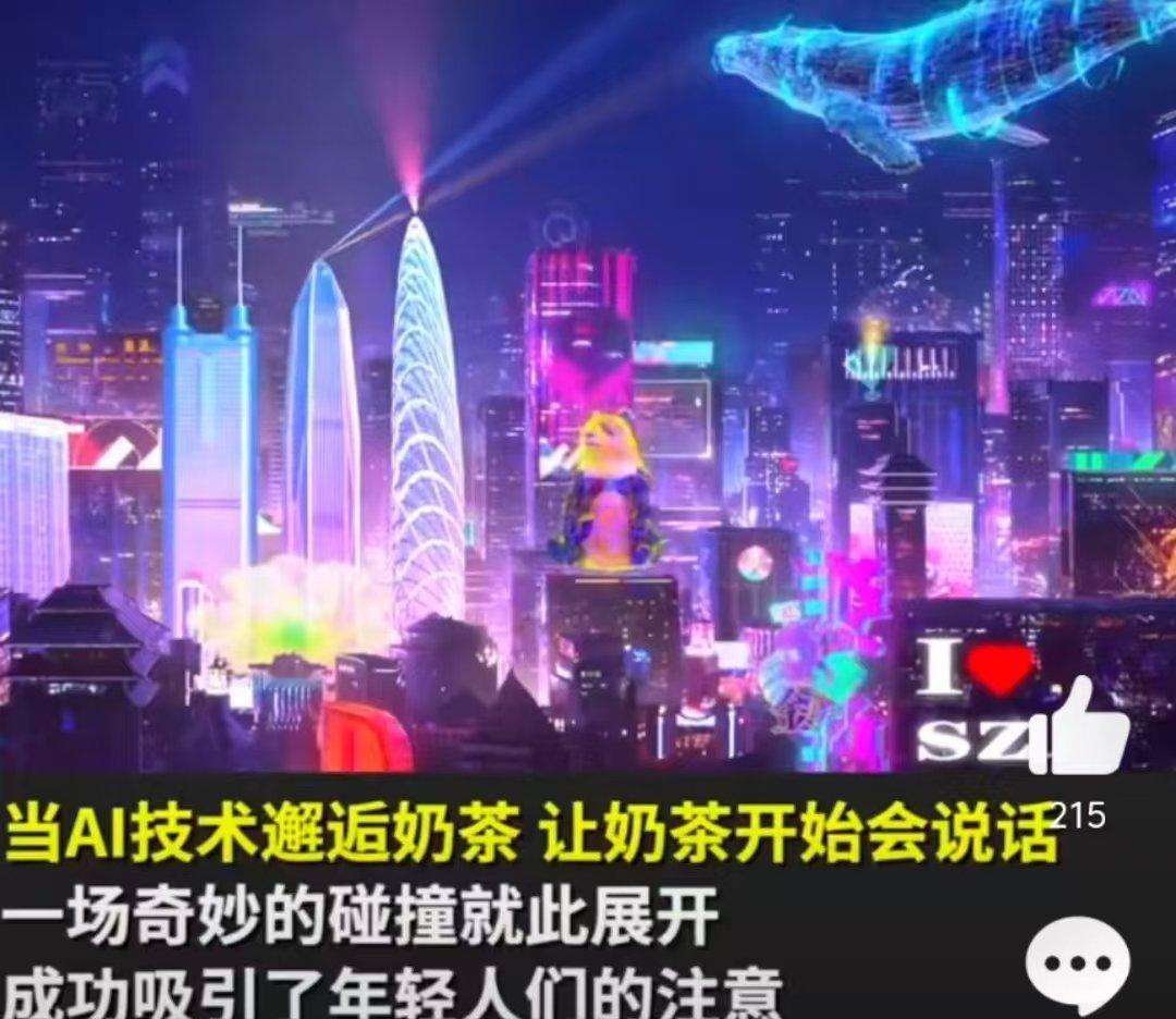#深圳开始玩转AI朋友圈# 如今年轻人是越来越会玩了，喝奶茶都满满的高科技感。想