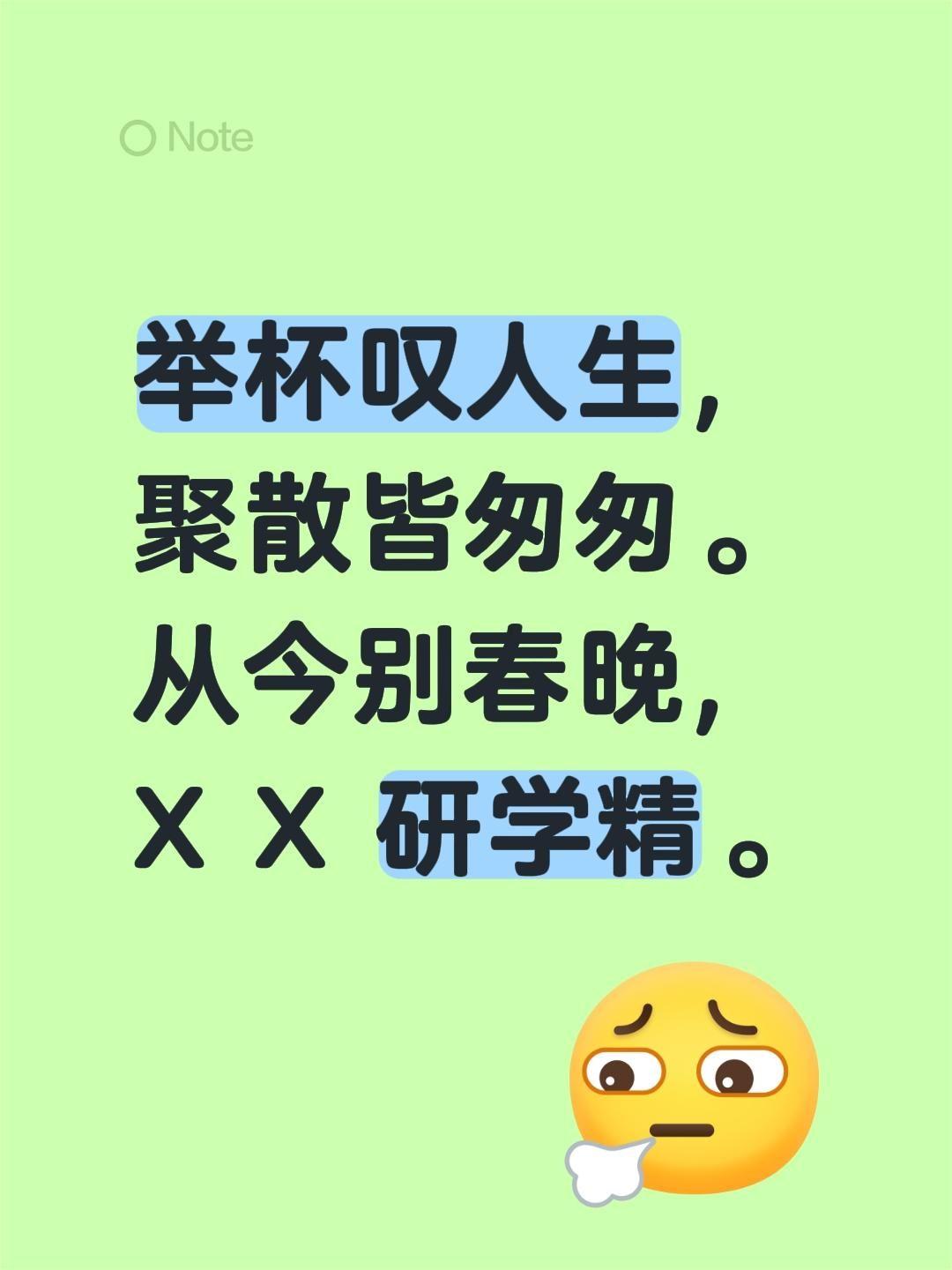 我评论了@老豆包 的作品：
举杯叹人生，聚散皆匆匆。
从今别春晚，X X 研学精