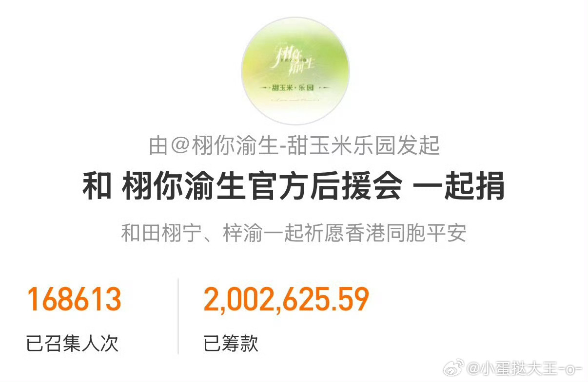 栩你渝生后援会捐款超过200万元🌽我们是漫天萤火，组成的小小星球，人间有爱，守