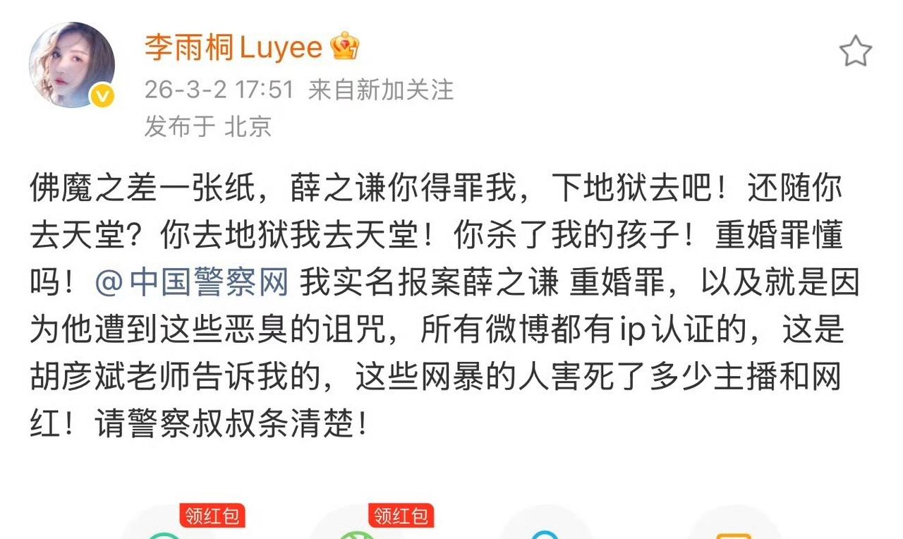 李雨桐实名报案薛之谦重婚罪？！
什么情况？今天这个瓜真的很大，也有点懵。
扒了一