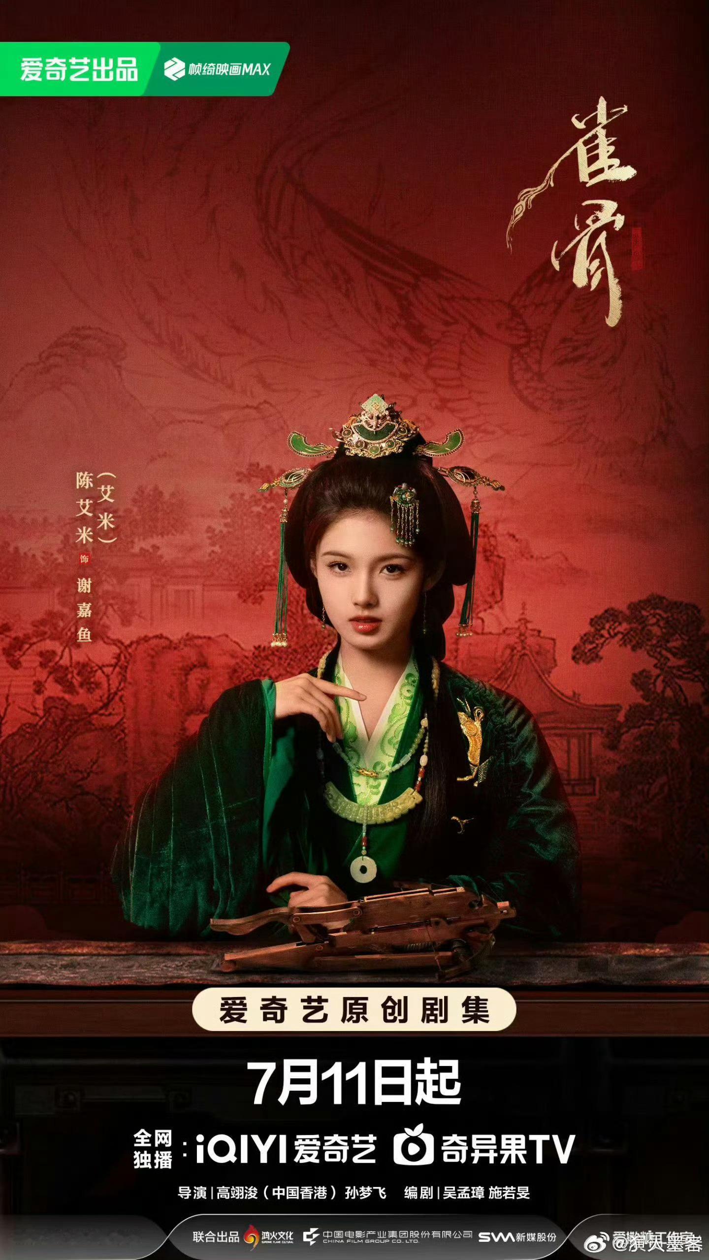 空降暑期档！侯明昊×艾米《雀骨》7月11日爱奇艺独播！古装权谋+先婚后爱+墨家机