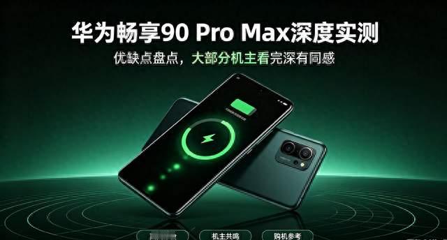 华为畅享90 Pro Max深度实测优缺点盘点：大部分机主看完深有同感