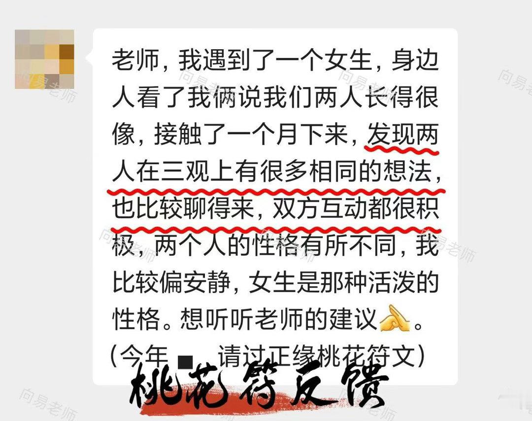 恭喜 缘主再来反馈！新遇佳人，身边人都说两人长相般配，相处一月三观契合，沟通顺畅