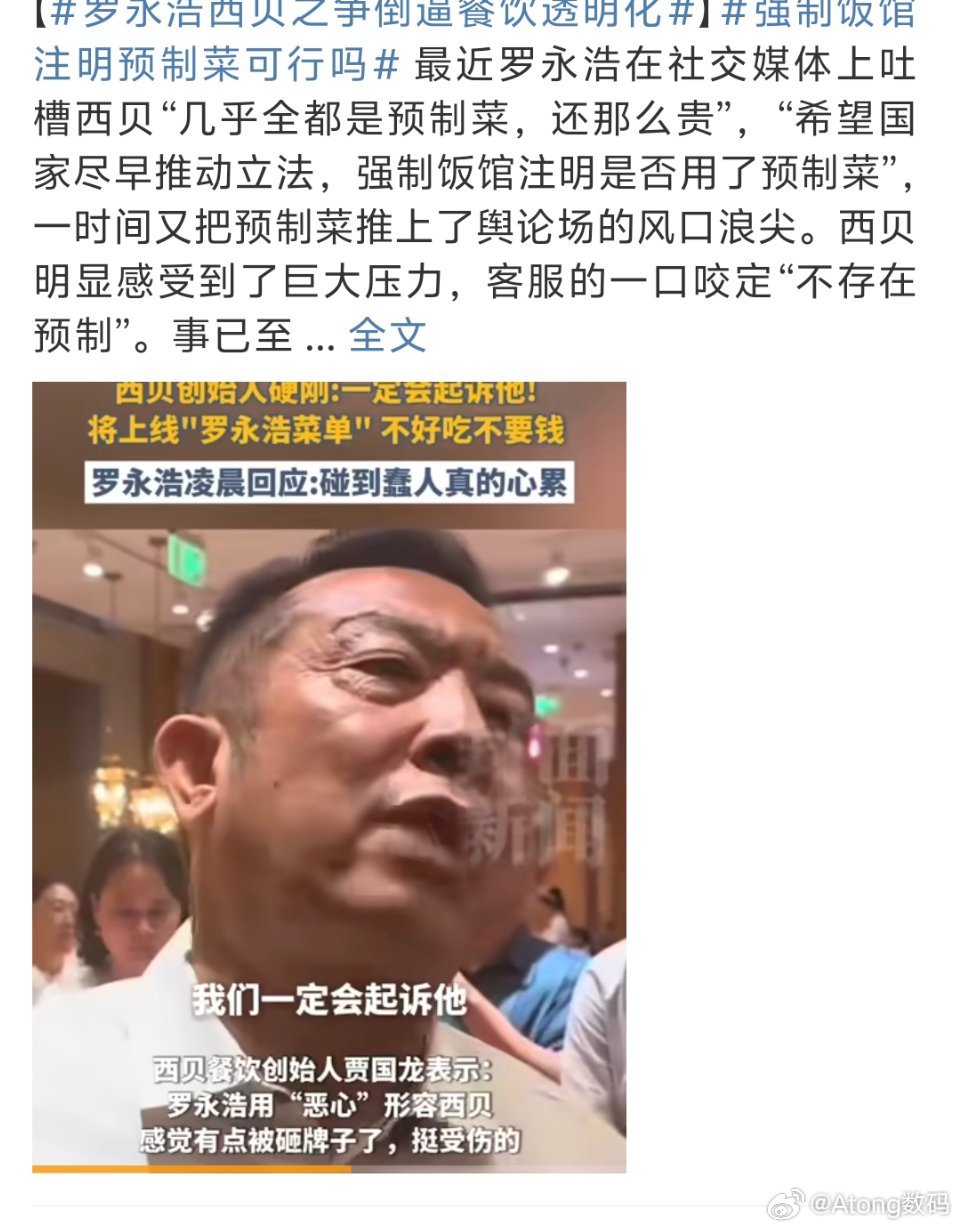 罗永浩西贝之争倒逼餐饮透明化绝对就是预制菜啊主要价格那么高还给人吃预制是真的很过