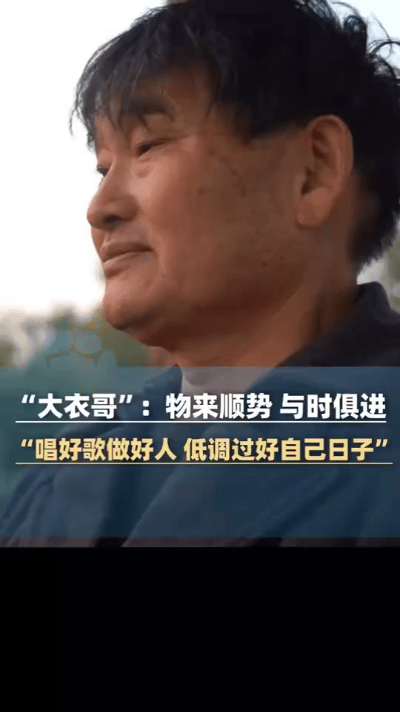 大衣哥朱之文近日谈及当下状况，坦言“只想低调地过好自己的日子”。成名后的他曾遭遇