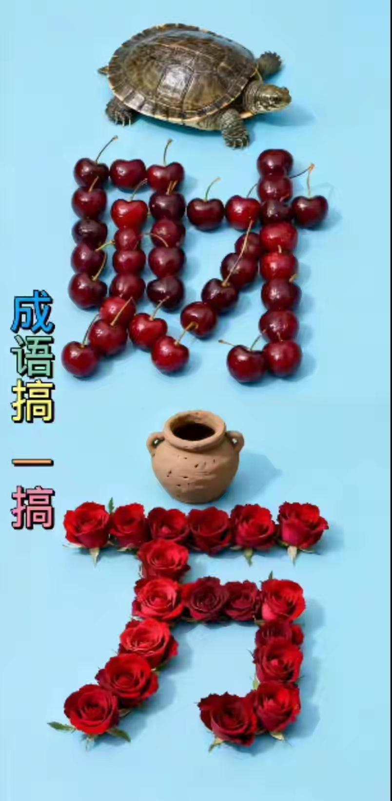 乱花渐欲迷人眼，成语故事有大全。财源广进达三江，幸福快乐每一天。[送自己一朵花]