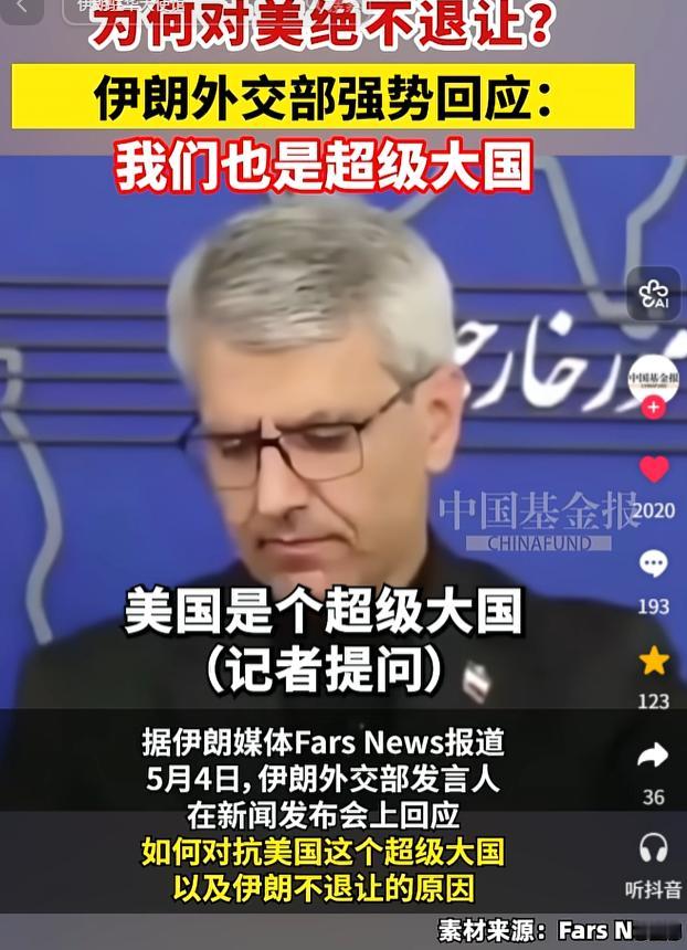 太硬气了！5月4日，记者问为啥硬抗美国不退让？伊朗外交部发言人直接回怼：我们也是