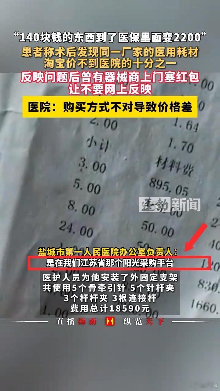 140元的手术器材医保里2200元，贵十几倍，可能存在一些信息差，但也不至于有如