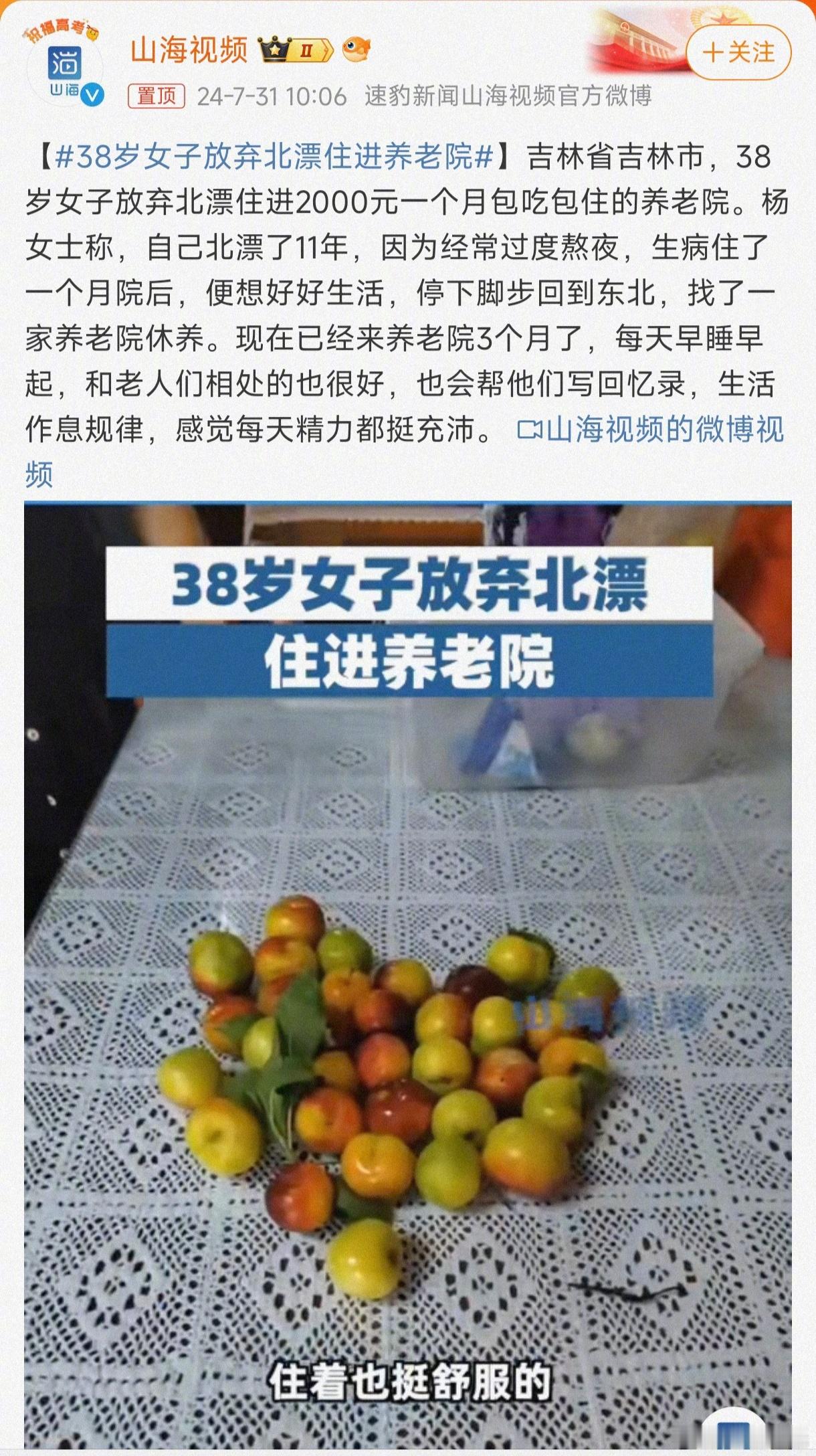 #38岁女子放弃北漂住进养老院# 2000元包吃包住，外面就是大山，没事儿还能和