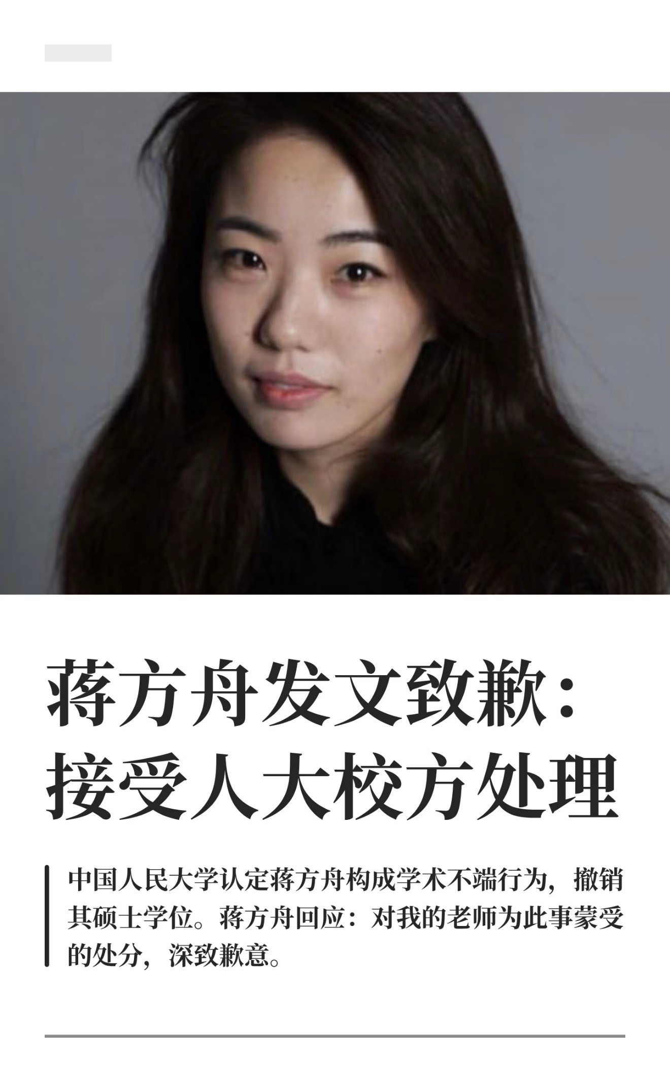蒋方舟道歉蒋方舟发文致歉：接受人大校方处理近日，网上出现关于中国人民大学文学院2
